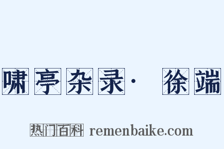 啸亭杂录·徐端是什么意思的图片